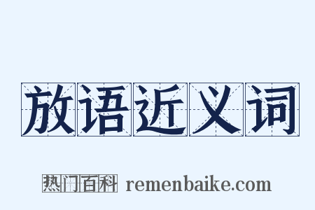 放语近义词是什么意思的图片